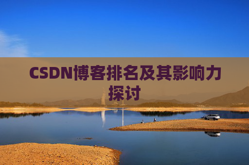 CSDN博客排名及其影响力探讨 CSDN博客排名及其影响力探讨