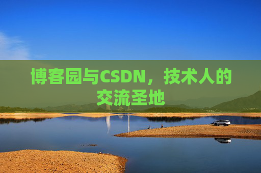 博客园与CSDN,技术人的交流圣地