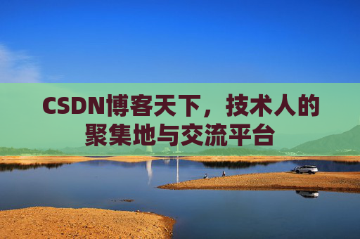 CSDN博客天下,技术人的聚集地与交流平台